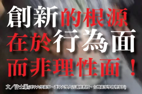 創新的根源在於行為面而非理性面！｜許士軍大師專欄